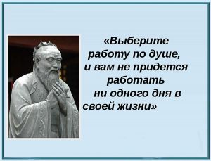 Конфуций работа по душе (Confucius work on psyche)